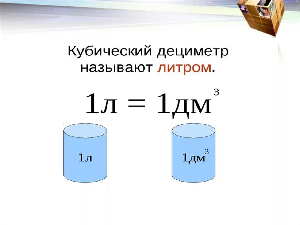 Дм перевести в литры Кубе литры. 1 Литр перевести в дм куб. 1 Куб дм сколько литров. Литр в м куб.
