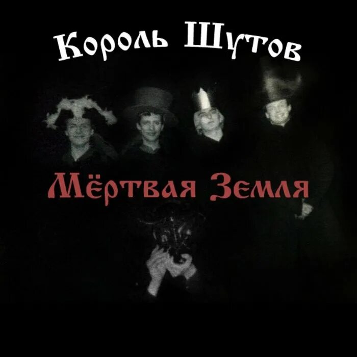 Король Шутов мертвая земля. Король и Шутов мертвая земля (1991). Группа контора Король и Шут. Проклятый дом Король и Шут. Киш дом слушать