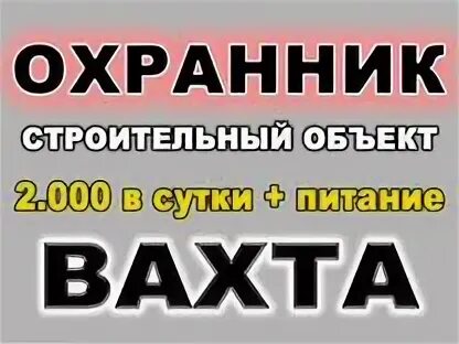 Охрана вахта. Охранник вахта. Охрана вахта картинки. Работа охранником вахта.