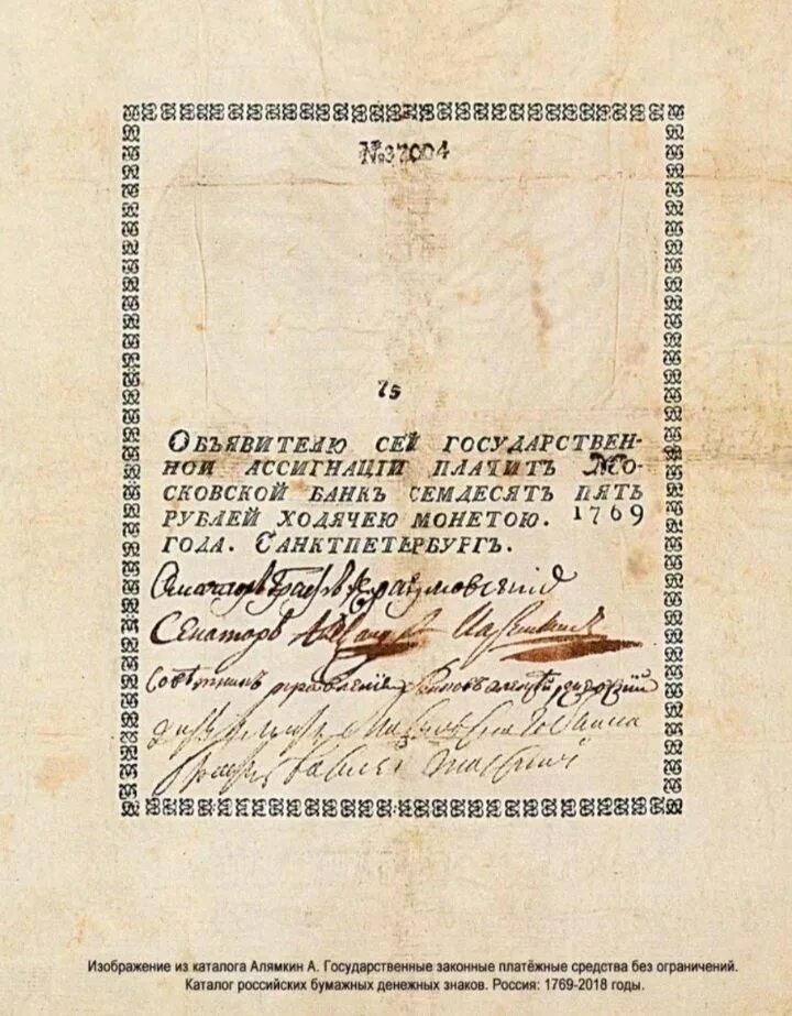 Купюры 1769 года. Ассигнации в России 1769 года. 1769 Год ассигнации Екатерины II. Первые ассигнации 1769 года. Первые ассигнации Екатерины 2 в 1769 года.