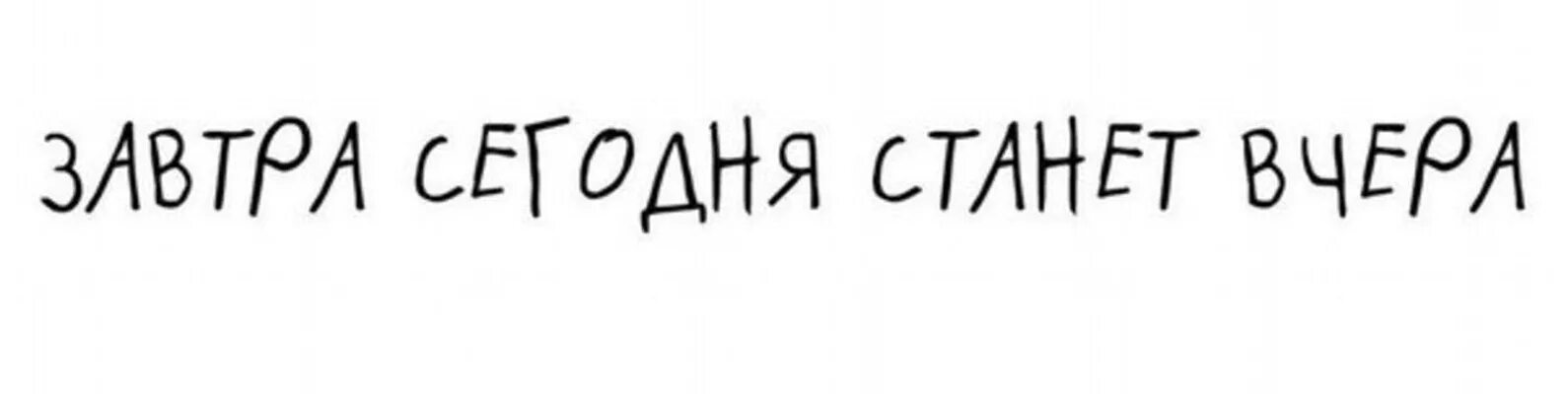 Завтра. Сегодня завтра будет вчера. Завтра картинка. Завтра сегодня станет вчера. Завтра будет тут