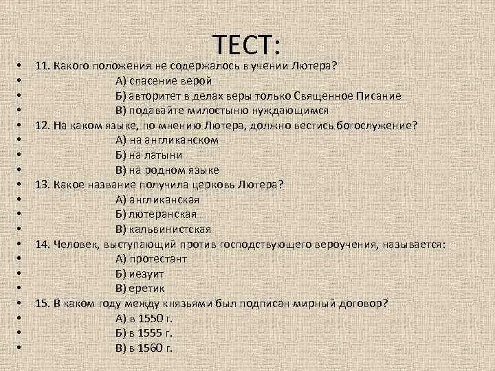 Тест по европейским районам россии 9 класс. Европейское тестирование это. Церковь по мнению Лютера. Тест по Европе 7 класс. Основными положениями учения Лютера являлись.