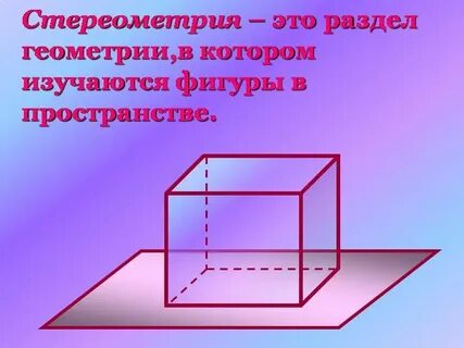 Что такое стереометрия в геометрии