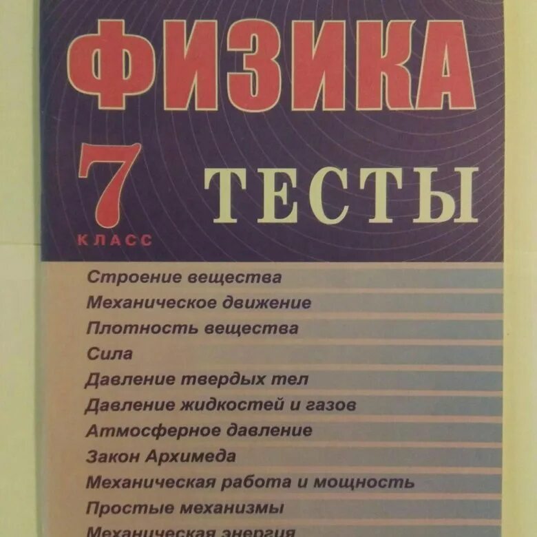 Физика тесты сыпченко 8. Курочкина г л физика 7 класс тесты. Физика 8 класс тесты Курочкина г.л. Книжка с тестами по физике 7 класс. Тесты по физике 7 класс учебник.