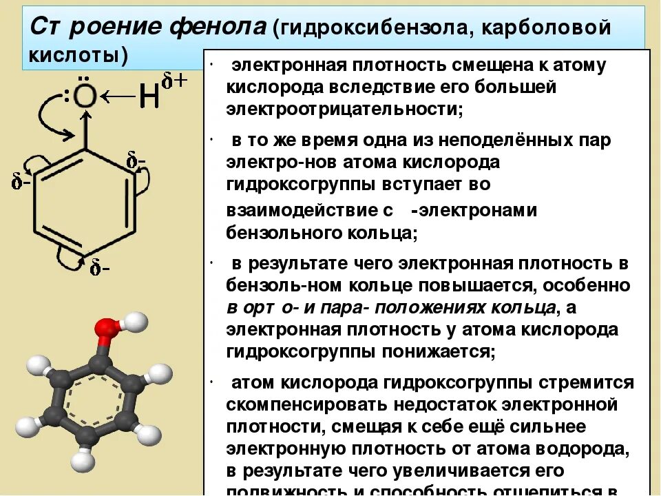 Фенол водородные связи. Фенол химическое строение. Строение молекулы фенола 10 класс. Строение фенола 10 класс химия. Строение фенола 10 класс.