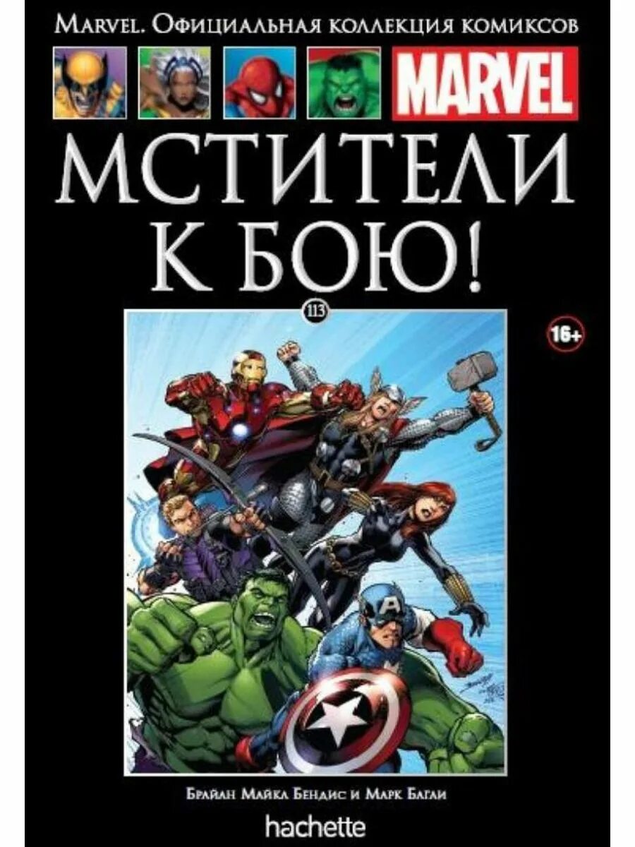 Официальные комиксы marvel. Коллекция комиксов Марвел Hachette. Ашет коллекция комиксов Marvel. Коллекция Hachette Марвел Hachette комиксов. Ашет комиксы Марвел 1.