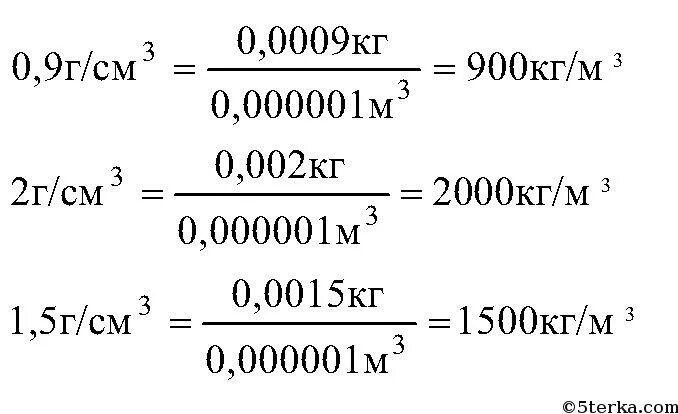 Перевести грамм на см3 в кг на м3. Как переводить г/см3 в кг/м3. 900 Кг/м3 в г/см3. Как перевести граммы на см3 в кг на м3.