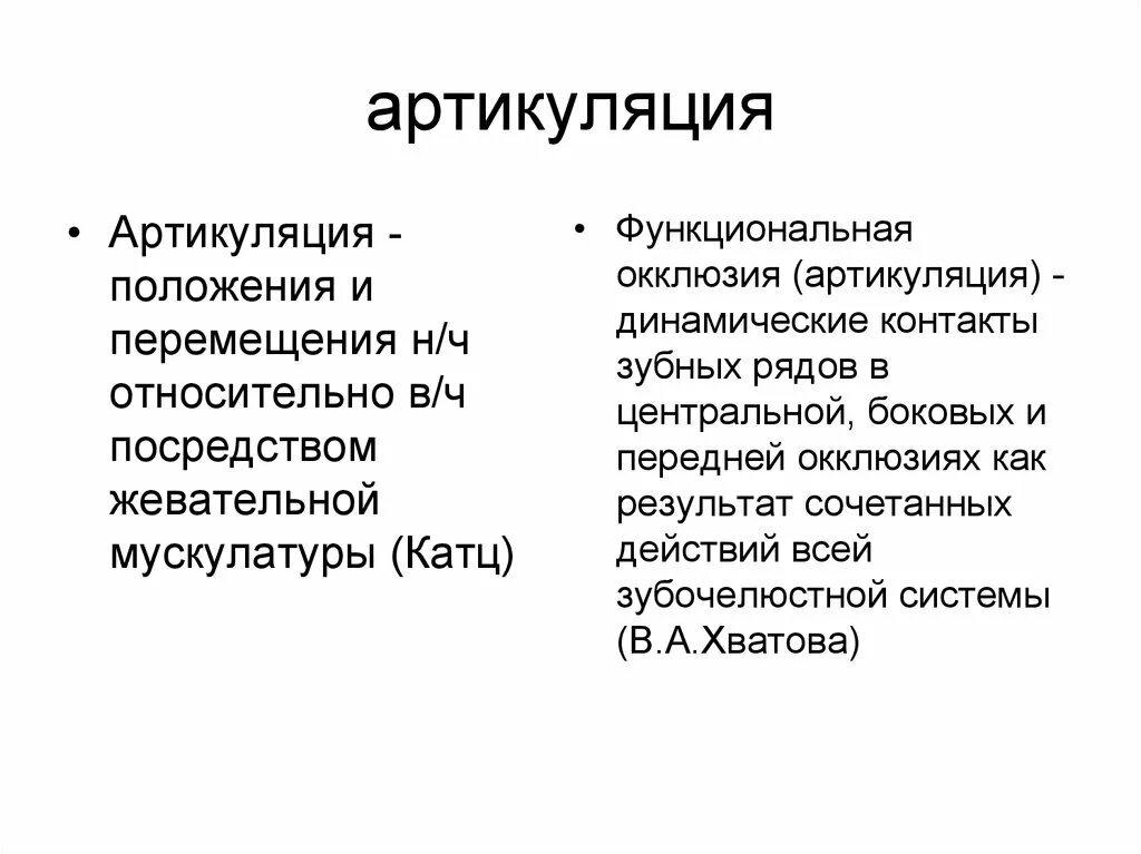 Артикуляция это в стоматологии. Виды артикуляции в стоматологии. Артикуляция Катц. Артикуля́ция стоматолог. Виды артикуляции