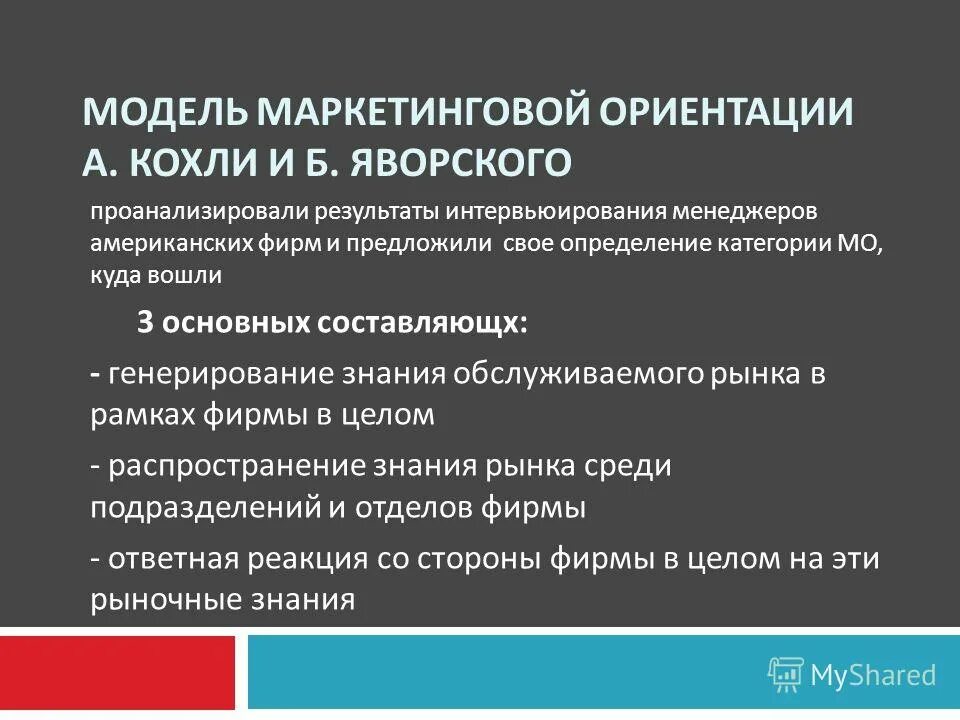 основной характеристикой маркетинговой ориентации фирмы является. концепция маркетинга взаимодействия. современные концепции маркетинга. основной характеристикой маркетинговой ориентации фирмы является. маркетинговое исследование поведения потребителей.