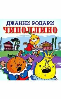 Отец чиполлино