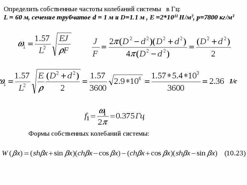 Формула собственной частоты. Частота собственных колебаний балки формула. Расчет частоты колебания стержня. Собственная частота колебаний двутавра. Собственная частота колебаний стержня.