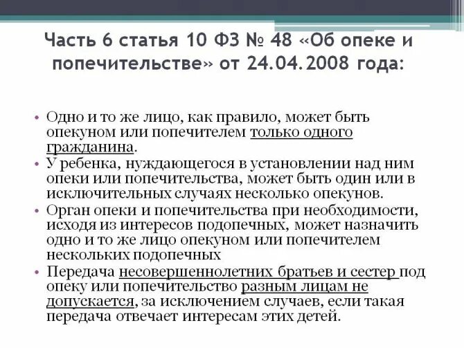 Несколько опекунов. ФЗ об опеке и попечительстве. Таблица 5 ФЗ об опеке и попечительстве структура закона. ФЗ «об опеке и попечительстве»; суть. ФЗ об опеке и попечительстве 48-ФЗ от 24.04.2008.