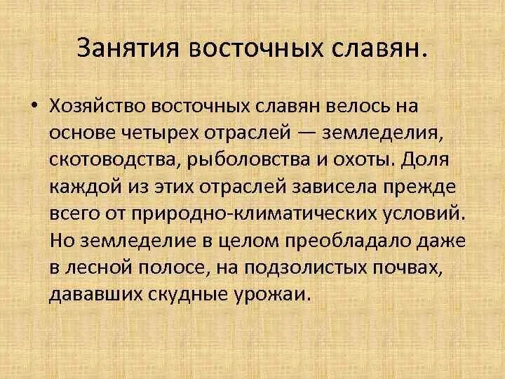 Занятия восточных. Хозяйство восточных славян. занятия восточных славян. хозяйство восточных славян кратко. экономика восточных славян.