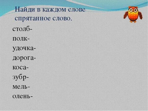 Найди в каждом слове спрятанное слово. Найди спрятавшиеся слова 3 класс. Какое слово спрятано для детей. Слова среди букв. Какое слово спрятано в слове телевизор