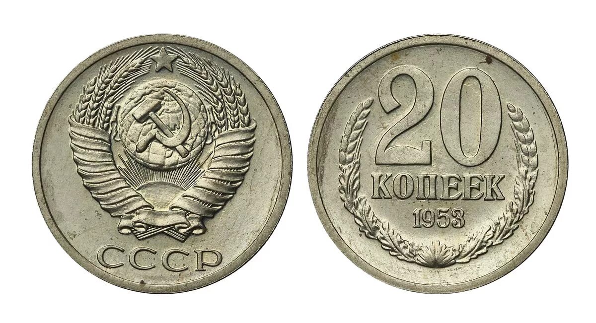 Монета ссср 20 копеек 1961