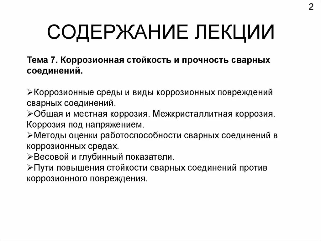 Содержание лекций. Содержание лекции. коррозионная стойкость сварных соединений. оглавление лекции. типы лекций по содержанию.