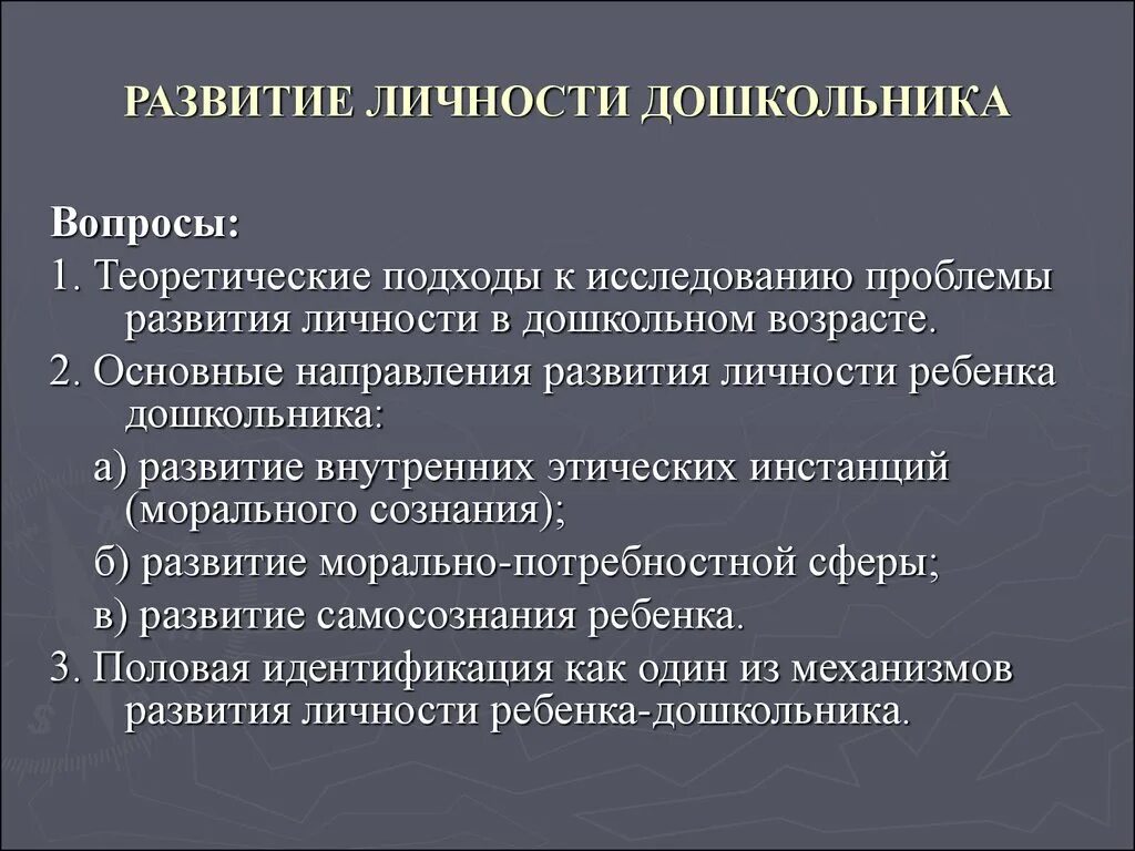 Направления развития по возрасту. Этапы формирования личности в дошкольном возрасте. Личностное развитие дошкольника. Развитие личности дошк. Развитие личности дошкольника.