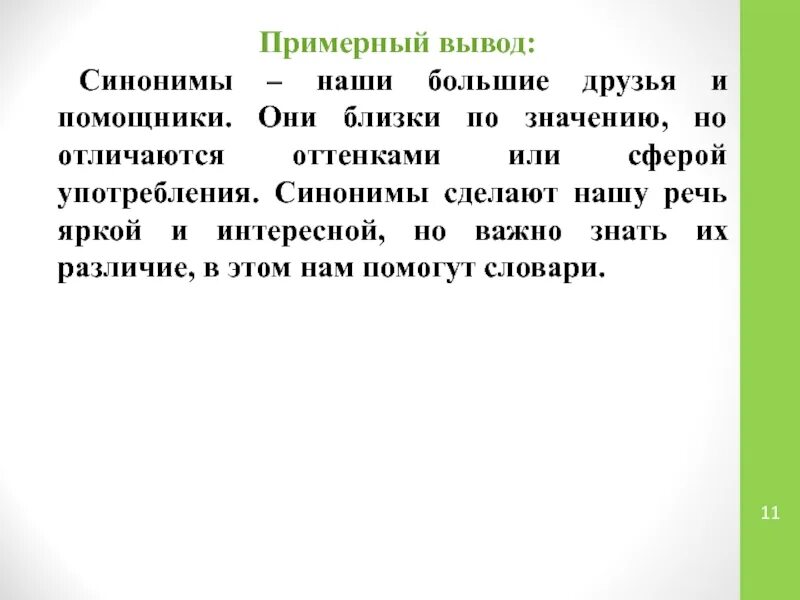 Вывод синоним. Сделать вывод синоним. Делать выводы синоним. Вывод синонимы приложение.