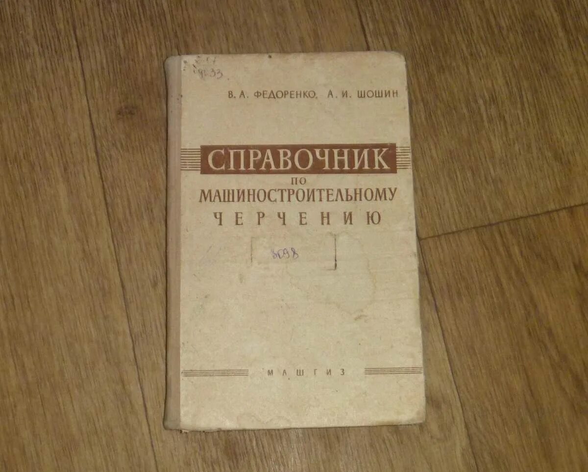 Машиностроительные справочники. Справочник по черчению Федоренко Шошин. Справочник по машиностроительному черчению Шошин. Справочник по машиностроительному черчению Федоренко. Справочник по черчению машиностроения.