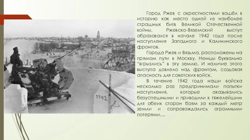 Ржевская битва ВОВ 1941-1945. Ржевская операция 1942. Ржев сколько погибших