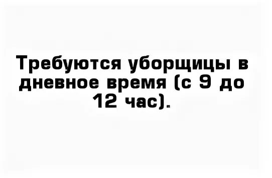 Авито работа для пенсионеров уборщица. Требуется уборщица объявление. требуется уборщица подработка. уборщица неполный день. уборщица на неполный рабочий день.