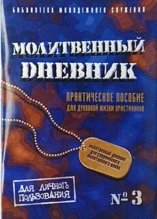 Молитвенный дневник