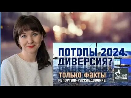 Диверсия 2024