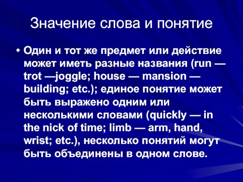 Смена слов терминов. Слово и понятие значение слова. Изменение значений слов понятий. Слова могут иметь..... Или ...... Значений.