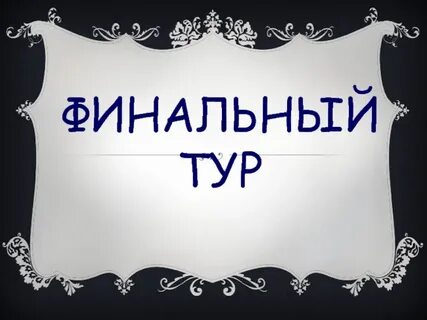 Заключительный тур
