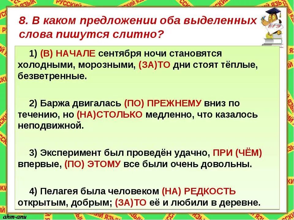 В начале правило. В начале как пишется. Написание слова по прежнему. В каком предложении оба выделенных слова пишутся слитно. В начале слова как писать.