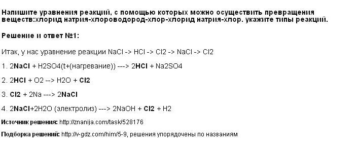 Реакция оксида цинка с хлором. Уравнение реакции хлороводорода. Натрий хлор уравнение. Хлор хлороводород. Получение хлороводорода из хлорида натрия.