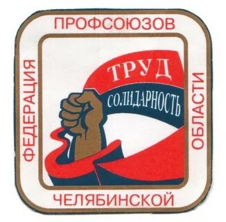 Всемирный день профсоюзов
