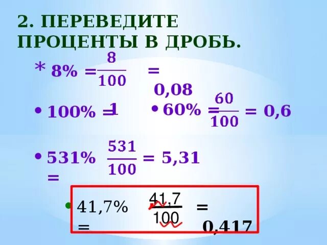 Сколько будет 3 6 дробь. 0 6 Перевести в обыкновенную дробь. Переведите обычную дробь в десятичную. Как переводить дроби в проценты. Как перевести проценты в обыкновенную дробь.