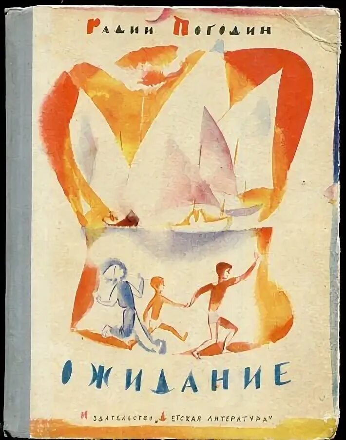 Радий погодин произведения. Радий Погодин ожидание. Погодин книги. Книга Радий Погодин ожидание. Радий Погодин ожидание иллюстрации.