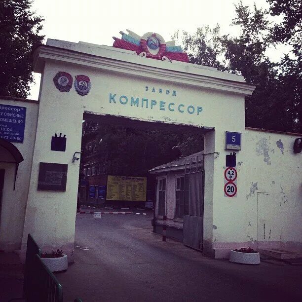 Компрессорный москва. Компрессорный москва. Энтузиастов, 5, стр. Завод компрессор перово. Завод компрессор 2-я энтузиастов москва.