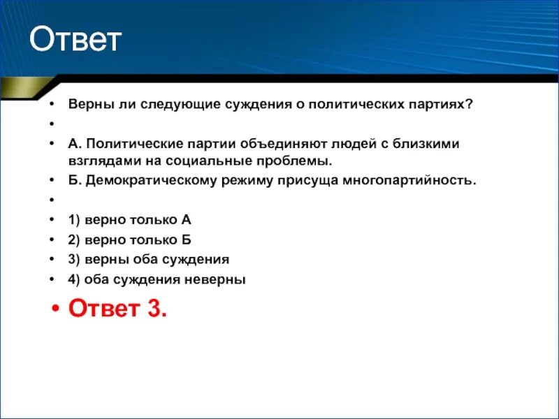 Политические партии объединяют людей с близкими взглядами