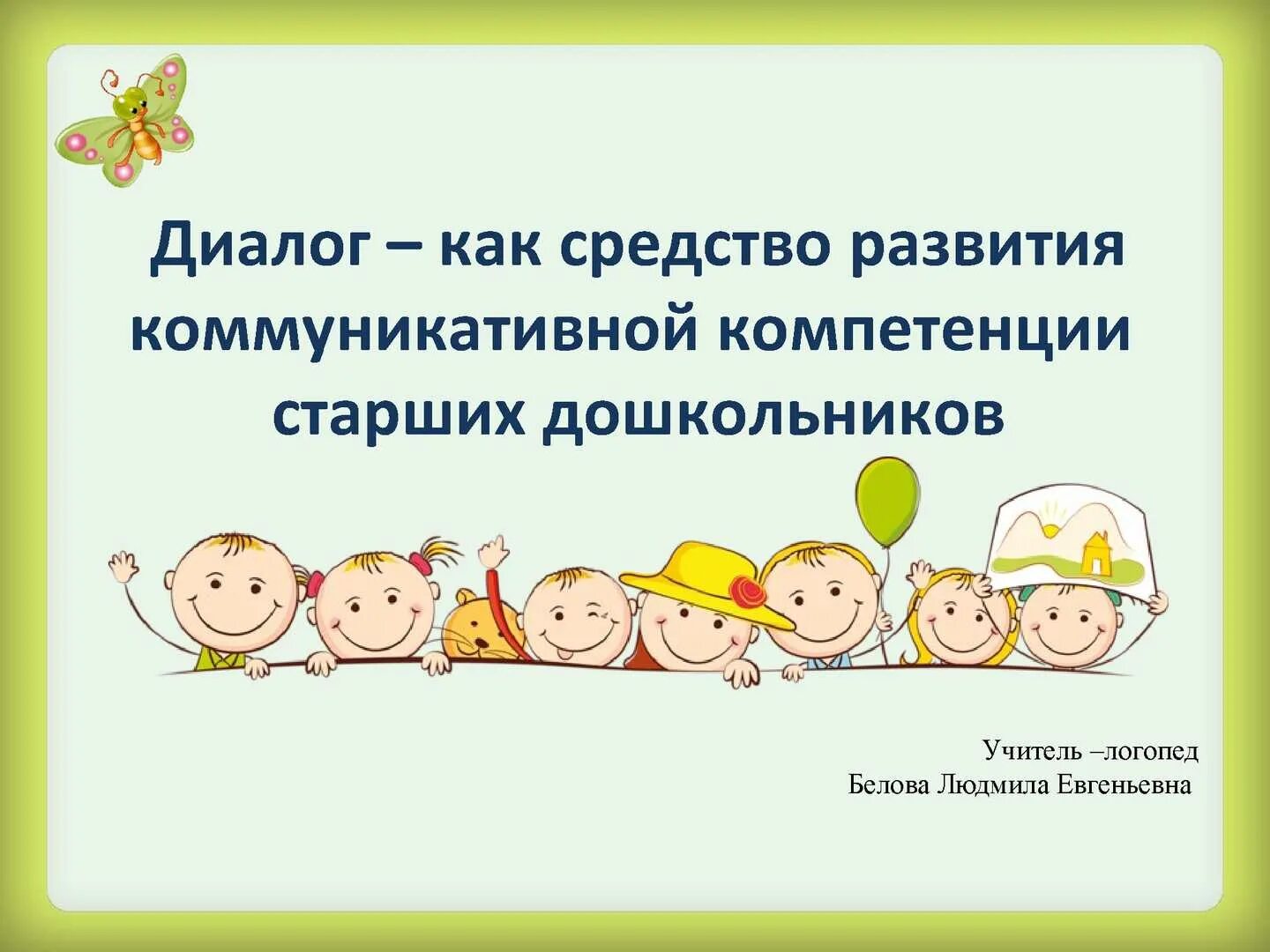 Формирование компетенций у детей дошкольного возраста. Формирования социально-коммуникативных навыков у дошкольников». методы формирования коммуникативной компетенции у дошкольников. развитие детской компетентности дошкольников в детском саду. формирование коммуникативных навыков у детей дошкольного возраста.