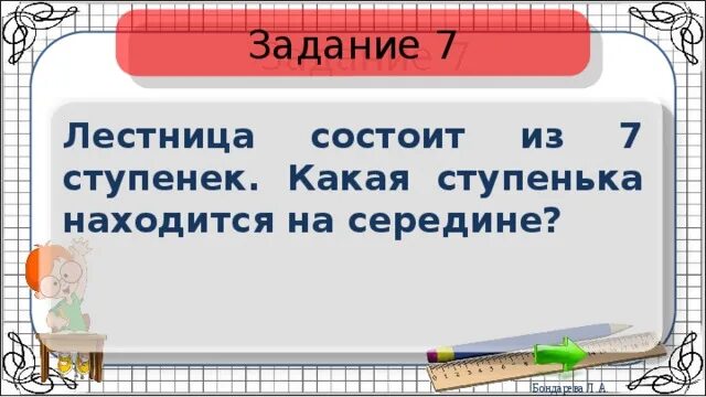 Лестница состоит из 9 ступенек. Лестница состоит из 7 ступенек какая ступенька находится на середине. лесенка из 7 ступенек какая ступенька находится в середине.