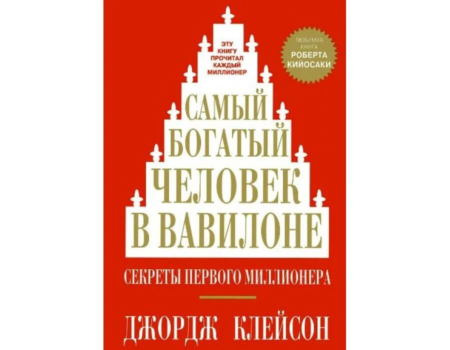 Читать книгу джордж клейсон. Самый богатый человек в Вавилоне Джордж Самюэль Клейсон. Самый богатый человек в Вавилоне книга. Самый богатый человек в Вавилоне Автор Джордж Клейсон. Самый богатый человек в Вавилоне обложка.