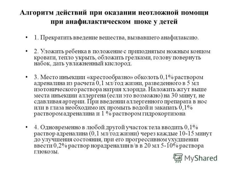 Неотложка при шоке. Алгоритм оказания первой при анафилактическом шоке. 1 Помощь при анафилактическом шоке алгоритм действий. Алгоритм оказания первой врачебной помощи при анафилактическом шоке. Инструкция по оказанию неотложной помощи при анафилактическом шоке.