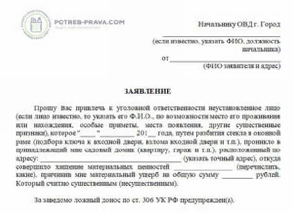 Образец заявления об угоне автомобиля в полицию. Заявление в полицию о порче имущества. Заявление в полицию о порче имущества образец. Форма заявления в полицию. Заявление о совершении правонарушения