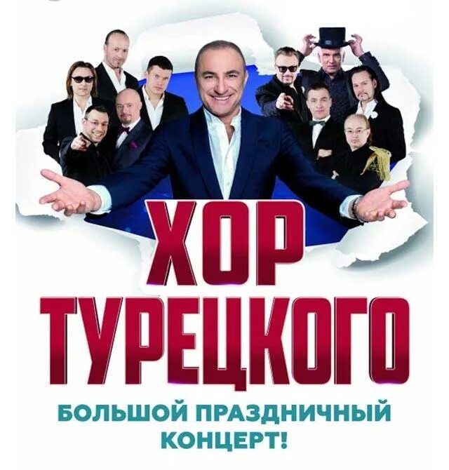 Хор турецкого концерт. Хор турецкого афиша. Хор турецкого Казань. Афиша концерта хор турецкого. Тула хор турецкого билеты