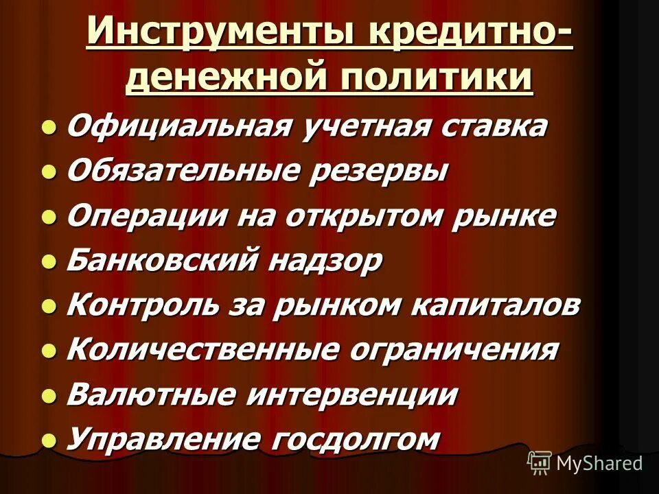 взаимосвязь инструментов денежно-кредитной политики. кредитные инструменты. инструменты кредитования. инструменты денежно-кредитной политики государства. кредитные инструменты.