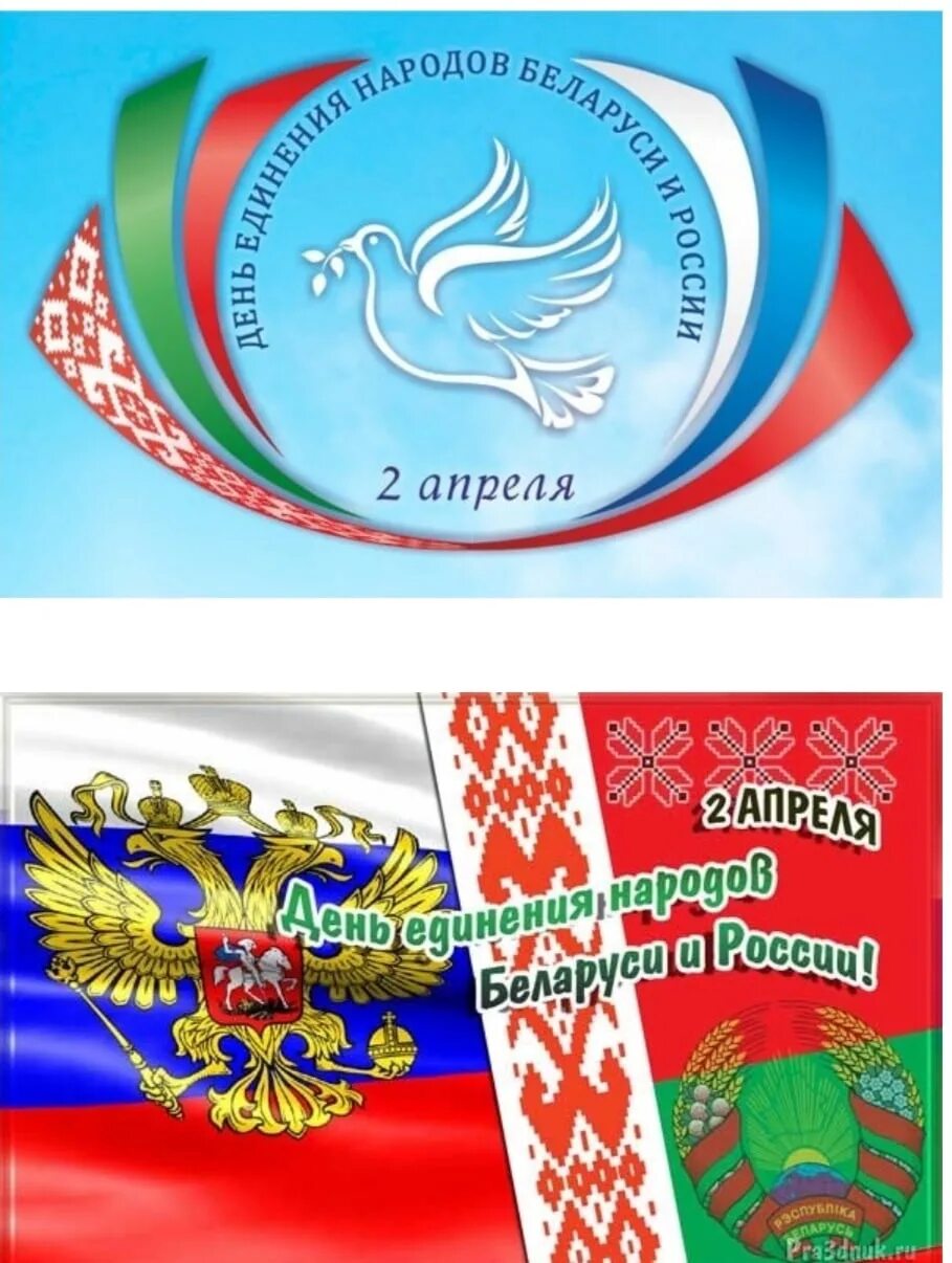 День единства народов России и Белоруссии. Единение народов Беларуси и России. День единения России и Беларуси. День единения народов России. День единения народов россии и белоруссии картинки