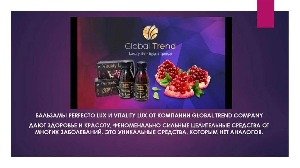 Глобал тренд Виталити Люкс. Global trend продукция. Бальзам Перфекто Люкс и Виталити Люкс. Глобал тренд Перфекто Люкс. Глобал тренд кабинет вход личный войти компания