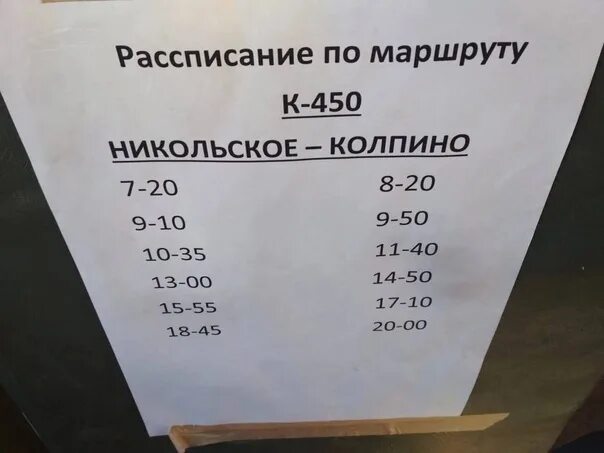 450 Маршрутка Колпино Никольское расписание. Расписание автобусов Никольское Колпино. Расписание автобуса 450 Никольское Колпино. Автобус 450 Колпино Никольское. Маршрутки колпино никольское