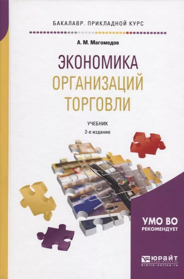 Организация торговли учебник. Книга по организации торговли. Организация торговли учебник для СПО. Книга по экономике и торговлей. Экономика организации торговли