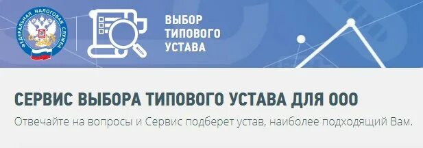 Выбор типового устава ООО на сайте ФНС. Сервис ФНС типовой устав. Типовой устав ООО на сайте ФНС. Типовой устав 22. Сайт налоговой типовой устав