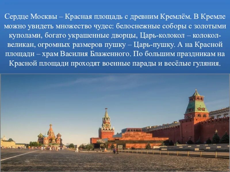 Красная площадь сердце Москвы. Красная площадь описание. Московский Кремль сердце России. Краткая история красной площади. Почему пл