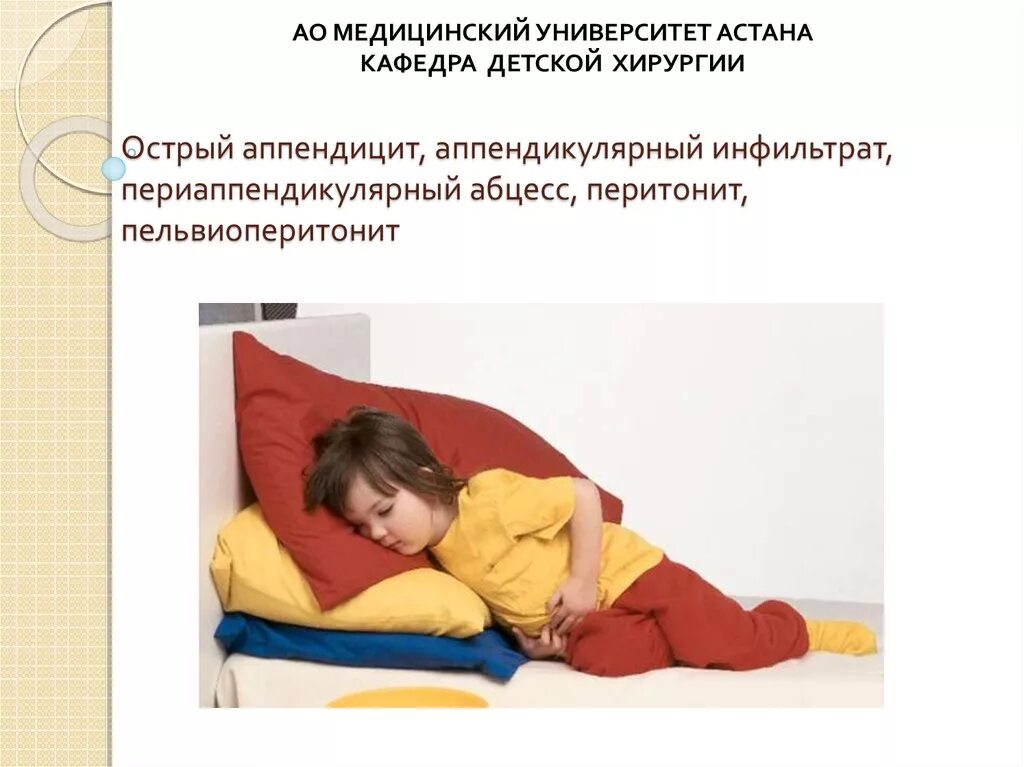 Положение больного при остром аппендиците. Положение при аппендиците. вынужденное положение пациента при остром аппендиците. положение пациента при аппендиците. острый аппендицит у детей.